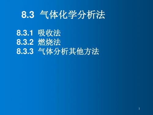 工业分析第8章8.3