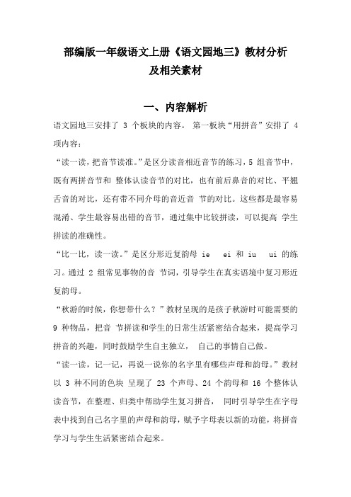 部编版一年级语文上册《语文园地三》教材分析及相关素材