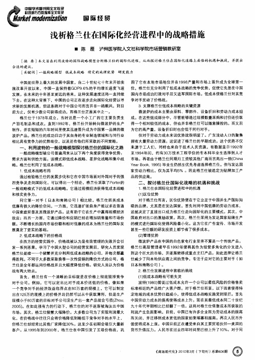 浅析格兰仕在国际化经营进程中的战略措施