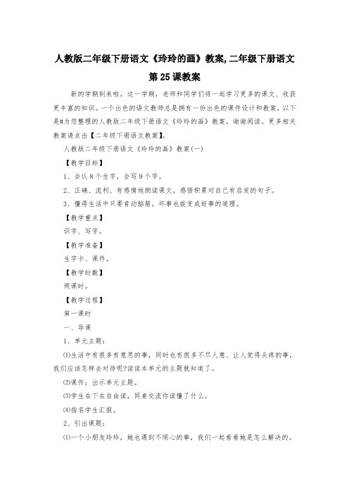 人教版二年级下册语文《玲玲的画》教案,二年级下册语文第25课教案