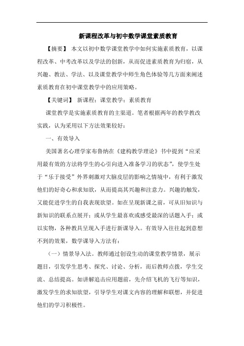 新课程改革初中数学课堂素质教育