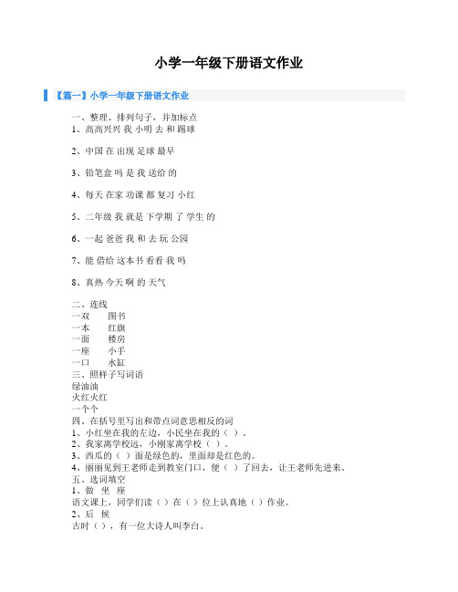 小学一年级下册语文作业