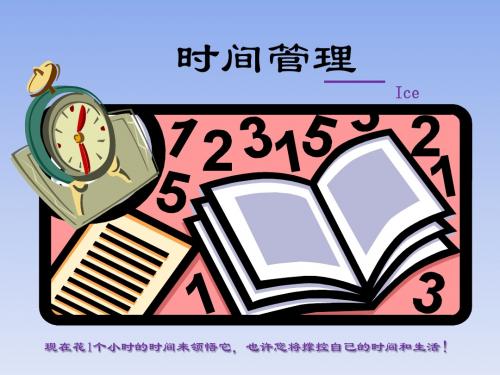 时间管理培训--Ice