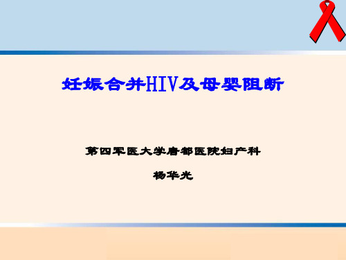 妊娠合并hiv-杨华光ppt课件-医学资料
