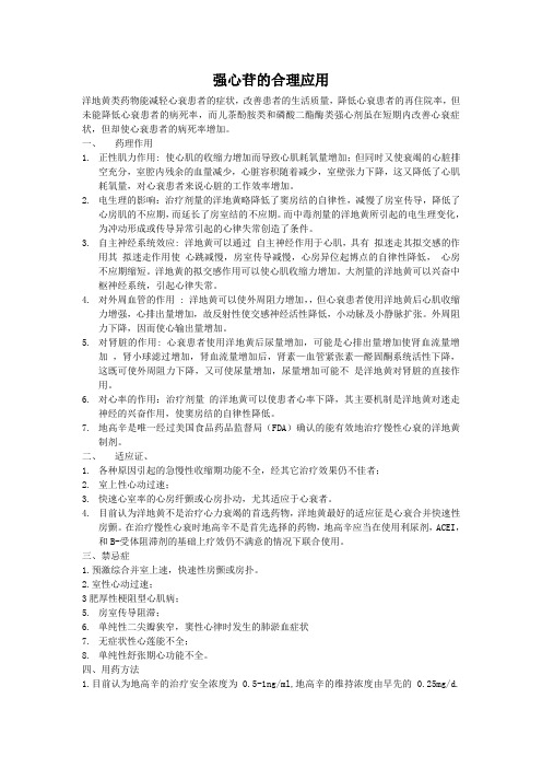 强心苷的合理应用