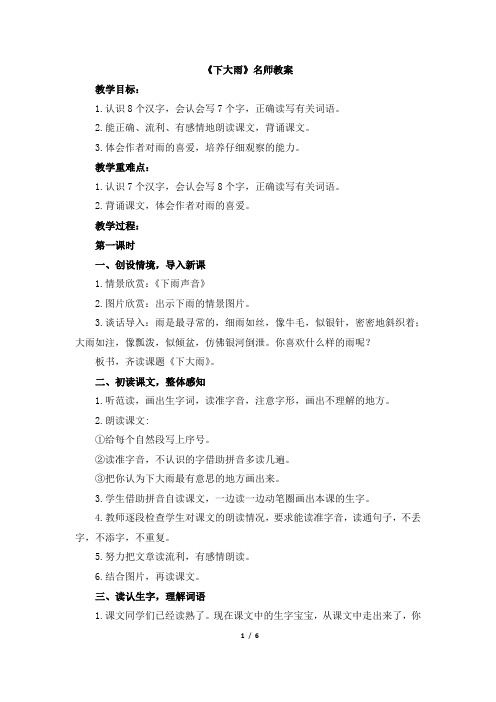 苏教版二年级语文下册《下大雨》名师教案