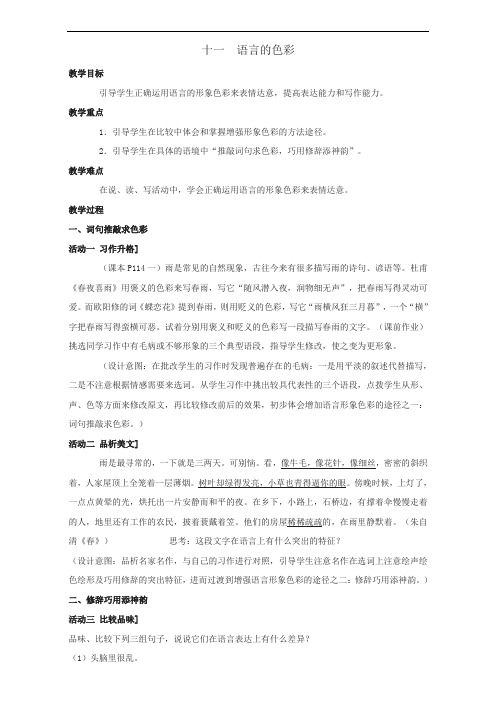 辽宁省抚顺市第十二中学2019届高三语文一轮复习教案：语言文字规范与运用 十一  语言的色彩Word版含答案