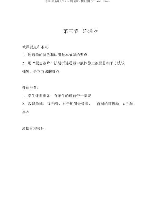 北师大版物理八下8.3《连通器》教案设计(20210313173804)