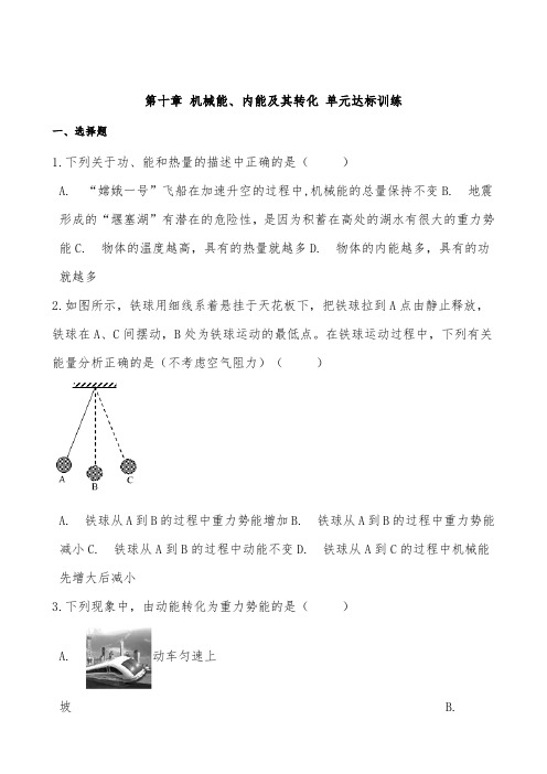北师大版九年级全册物理-第十章-机械能、内能及其转化-单元达标训练