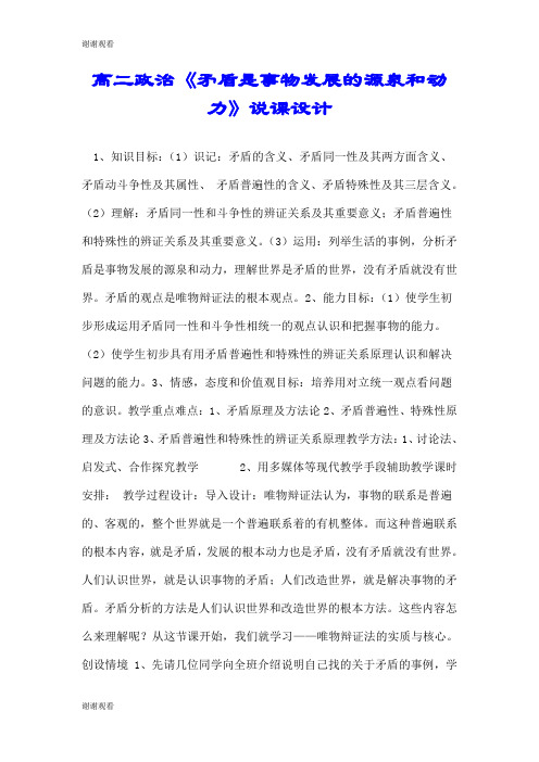 高二政治《矛盾是事物发展的源泉和动力》说课设计.doc