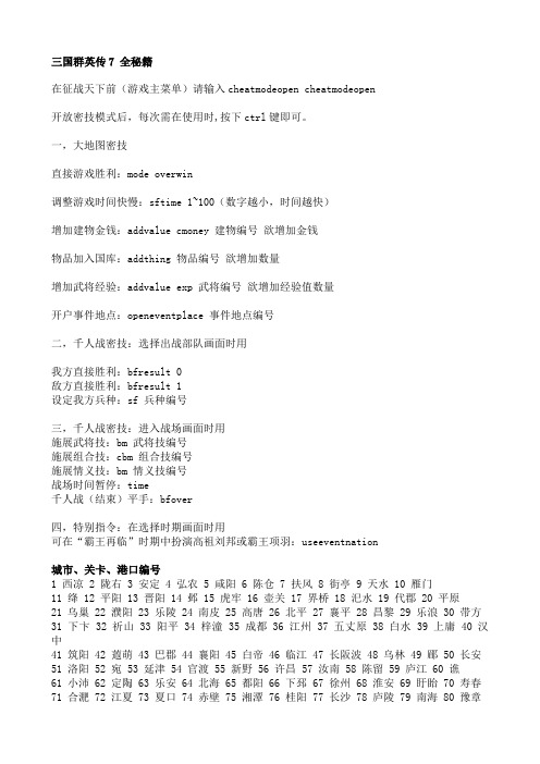 三国群英传7秘籍全攻略-包括新武器