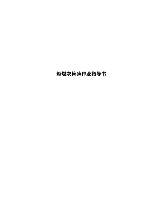 粉煤灰检验作业指导书