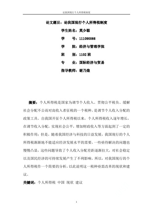 论我国现行个人所得税制度