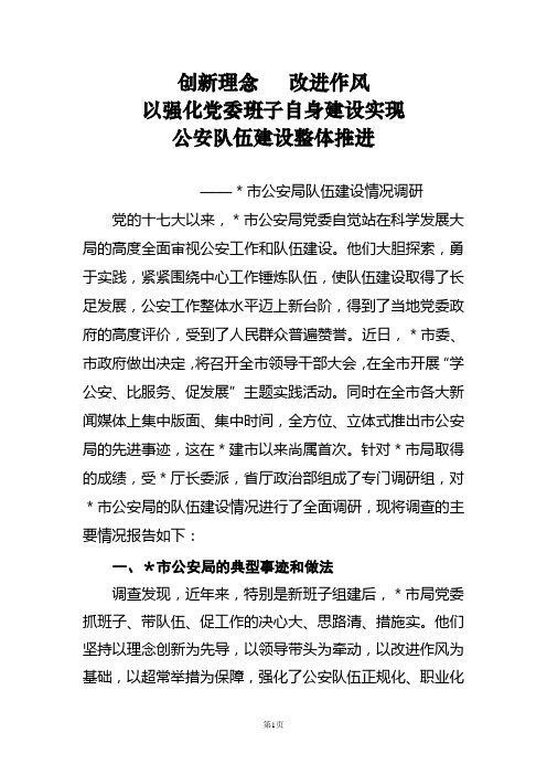 为省厅准备的我局队伍建设调查报告