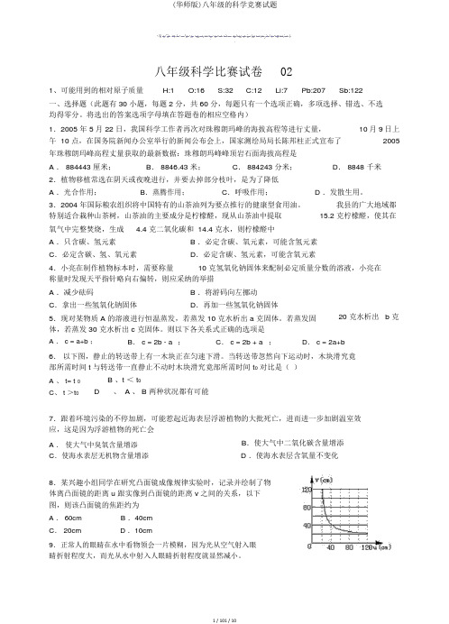 (华师版)八年级的科学竞赛试题