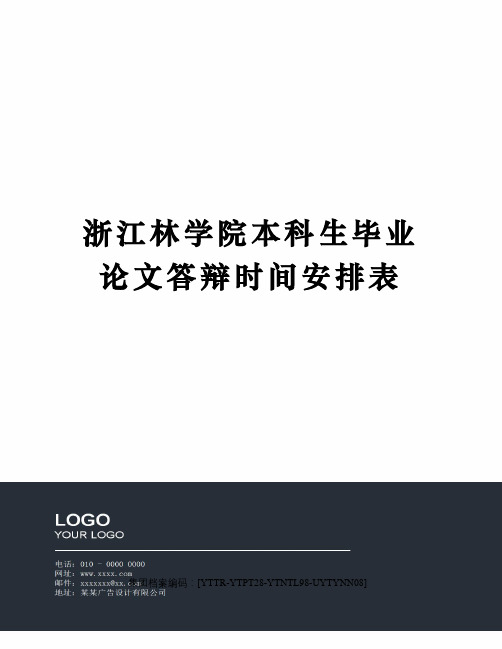浙江林学院本科生毕业论文答辩时间安排表