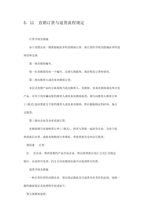直销订货与退货流程规定