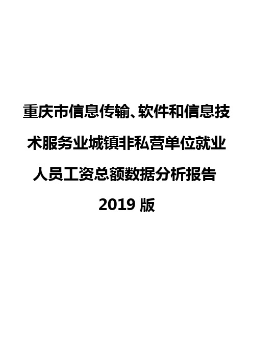 重庆市信息传输、软件和信息技术服务业城镇非私营单位就业人员工资总额数据分析报告2019版