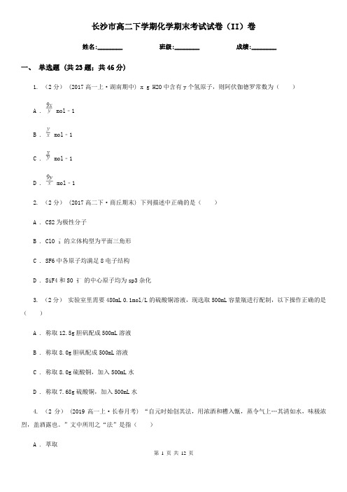 长沙市高二下学期化学期末考试试卷(II)卷