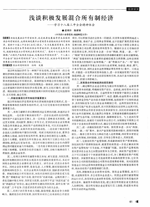 浅谈积极发展混合所有制经济——学习十八届三中全会精神体会