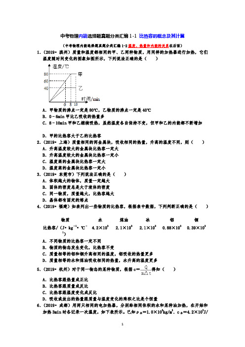 中考物理内能选择题真题分类汇编1 比热容的概念及其计算 +温度、热量和内能的关系(共22题,有答案)