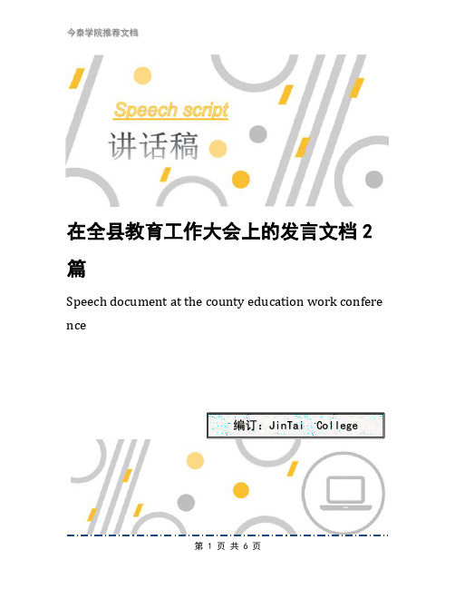 在全县教育工作大会上的发言文档2篇