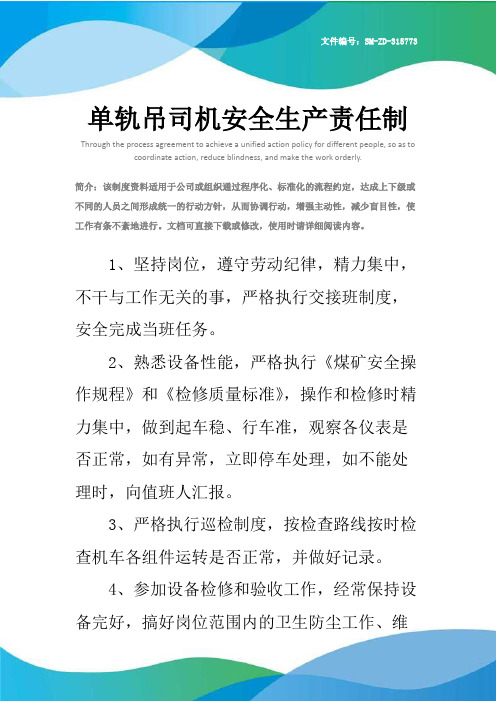 单轨吊司机安全生产责任制