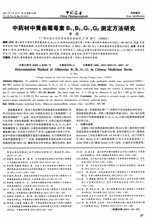 中药材中黄曲霉毒素B1,B2,G1,G2测定方法研究