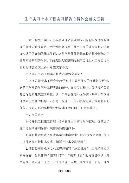 生产实习土木工程实习报告心得体会范文五篇