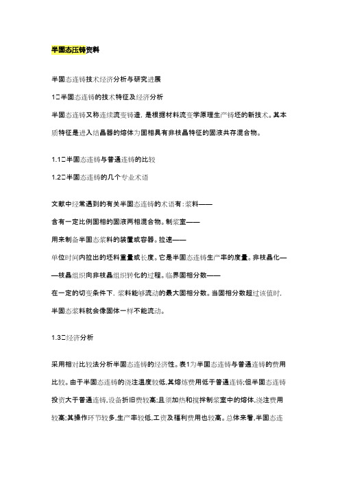 半固态压铸资料