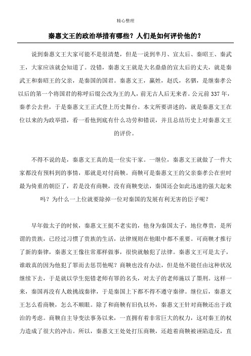 秦惠文王的政治举措有哪些？人们是如何评价他的？