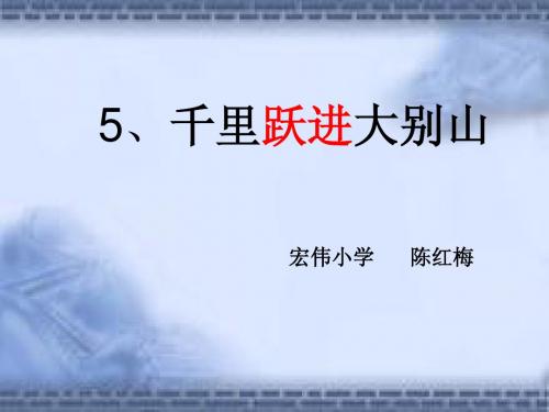 千里跃进大别山____课件