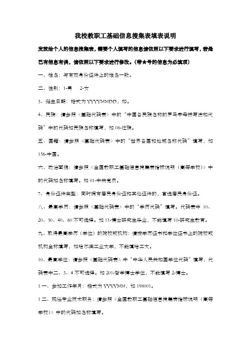 我校教职工基础信息搜集表填表说明