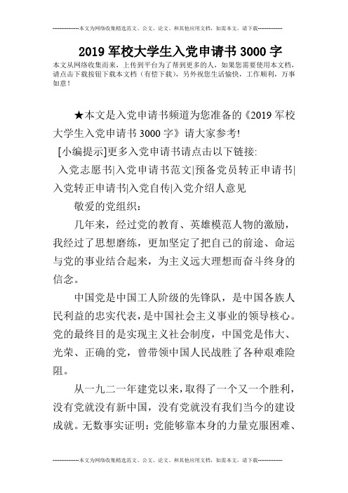 2019军校大学生入党申请书3000字