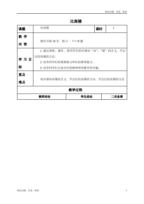 人教版小学数学一年级上册1.2 比高矮 (1)