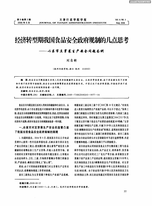 经济转型期我国食品安全政府规制的几点思考——以某市豆芽菜生产安全问题为例