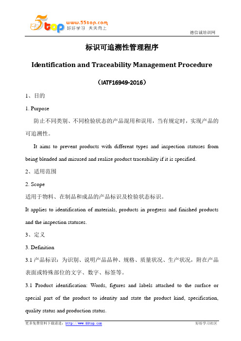 标识可追溯性管理程序(中英文)