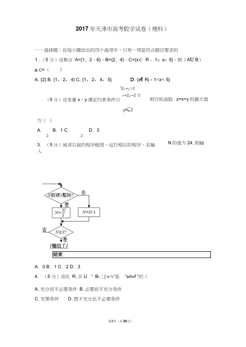 2017年天津市高考数学试卷(理科)详细解析版