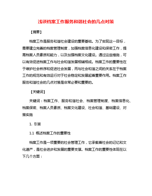 浅谈档案工作服务和谐社会的几点对策