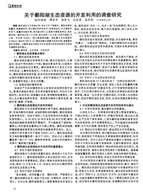 关于鄱阳湖生态资源的开发利用的调查研究