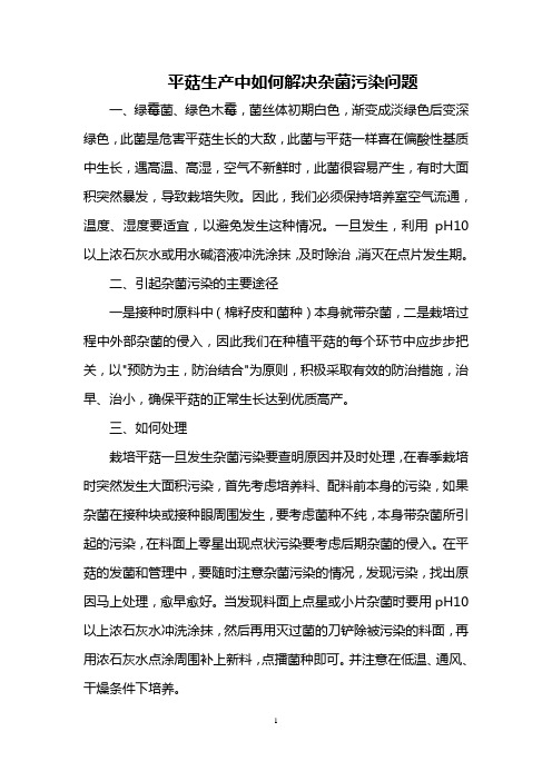 平菇生产中如何解决杂菌污染问题