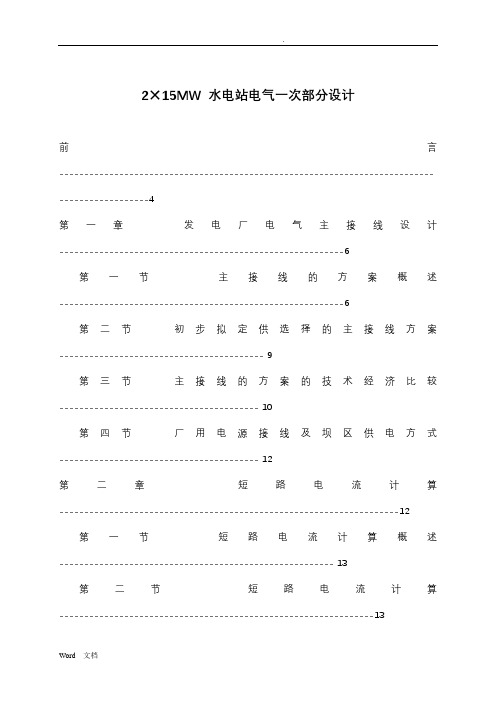 水电站电气一次部分设计发电厂电气部分设计论文