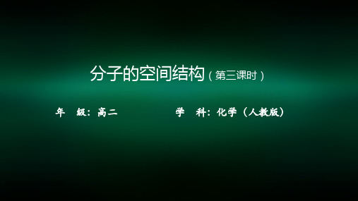 高二【化学(人教版)】分子的空间结构(第三课时)-课件
