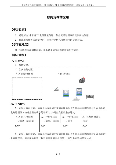 北师大版九年级物理全一册(京版)：10.4 欧姆定律的应用  学案设计(无答案)