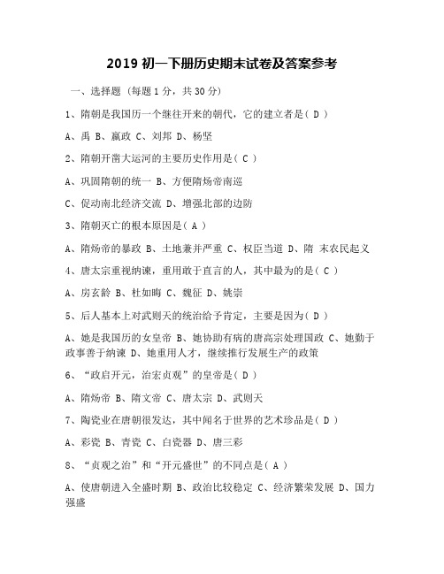 2019初一下册历史期末试卷及答案参考