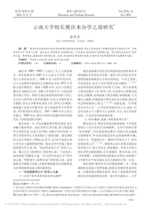 云南大学校长熊庆来办学之道研究