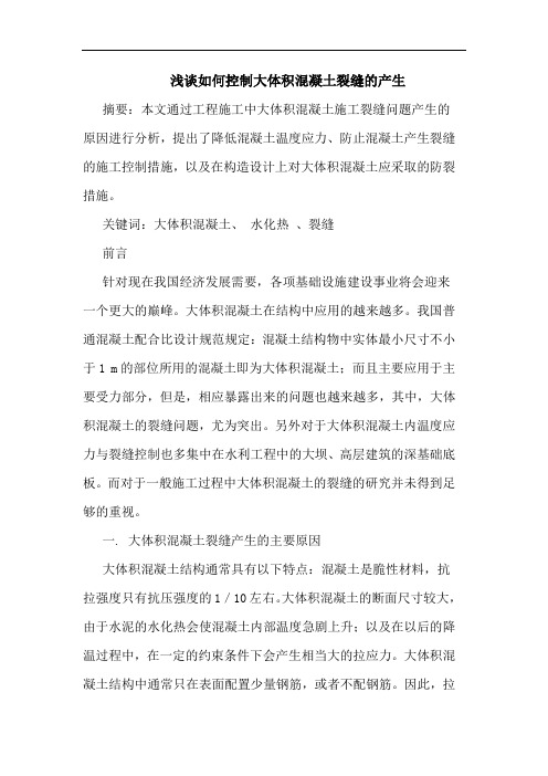 如何控制大体积混凝土裂缝的产生