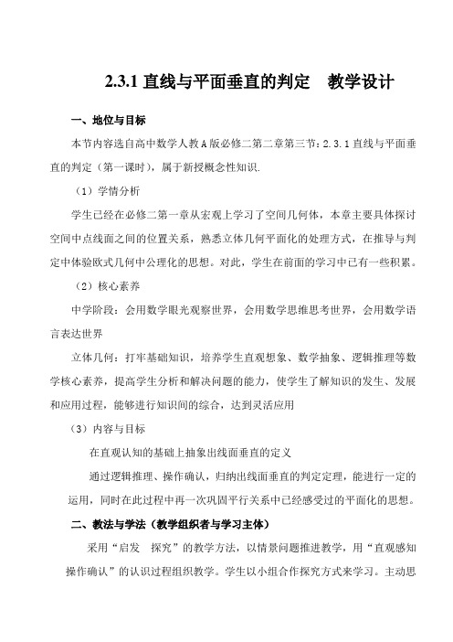 直线与平面垂直的判定 教学设计
