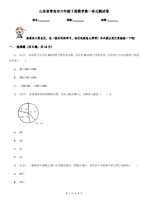 山东省青岛市六年级下册数学第一单元测试卷