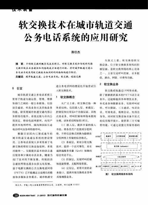 软交换技术在城市轨道交通公务电话系统的应用研究